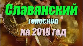 Славянский гороскоп на 2019 год