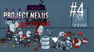 ИГРАЕМ В MADNESS: PROJECT NEXUS MOD V7 #4 - А ВОТ И НАСТОЯЩАЯ ЖЕСТЬ!