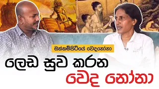 "සමහර වෙලාවට ලෙඩාවත් දන්නේ නෑ එයාට තියෙන ලෙඩේ මොකද්ද කියලා" | ඔක්කම්පිටියේ වෙදනෝනා | Asanga Live