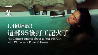【EngSub】Hit Chinese Drama about a Post-95s Girl who Works at a Funeral House 1.4億播放！這部95後打工記徹底火了