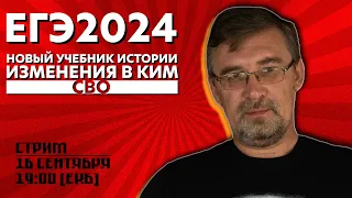 ЕГЭ-2024: новый учебник истории, СВО, изменения в КИМ