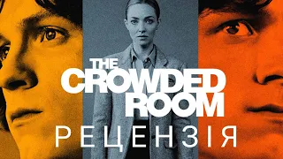 Рецензія на серіал Переповнена Кімната | The Crowded Room