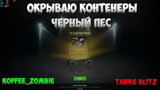 🛑 КОНТЕЙНЕРЫ ЧЕРНЫЙ ПЕС. Tanks Blitz.