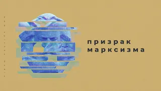 Призрак марксизма