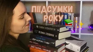 ЧИТАЦЬКІ ПІДСУМКИ РОКУ📚✨||НАЙКРАЩІ ТА НАЙГІРШІ КНИГИ