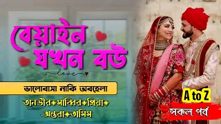 বেয়াইন যখন বউ।। সিনিয়র আপু যখন বউ।। Romantic love story।।@Akash-voice-story