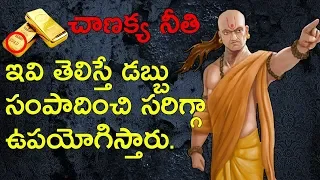 CHANAKYA NITI IN TELUGU |  HOW TO BECOME RICH IN TELUGU | MONEY MANAGEMENT TIPS IN TELUGU |LIFEORAMA