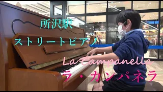 【ストリートピアノ】所沢駅のピアノでリストの超難曲「ラ・カンパネラ」を弾いてみました♬　小学５年生 １１歳  Liszt /La Campanella Paganini Etude No.3