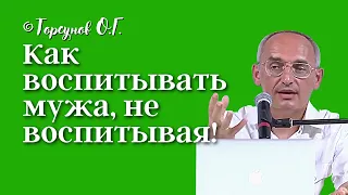 Как воспитывать мужа, не воспитывая? Торсунов лекции Смотрите без рекламы!