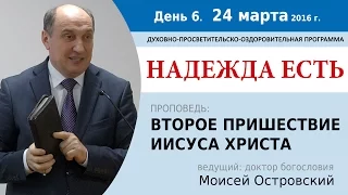 День 6. Проповедь "Второе пришествие Иисуса Христа". Моисей Островский.