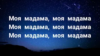 Бабек Мамедрзаев & ADAM - Мадама (Караоке Текст / Песни)