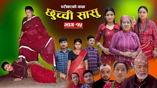 छुच्ची सासु भाग- १५ || Chhuchchi Sasu Ep-15 ||परिवारको कथा ||Nepali Sentimental Serial, May22th 2024