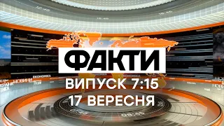 Факты ICTV - Выпуск 7:15 (17.09.2020)