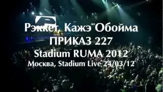 Рэккет, Кажэ Обойма - Приказ 227 / Stadium RUMA 2012 / 24.03.12