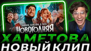 Милана Хаметова & DAVA - НОВОГОДНЯЯ (клип 2022) Реакция МЕЛЛШЕРА mellsher