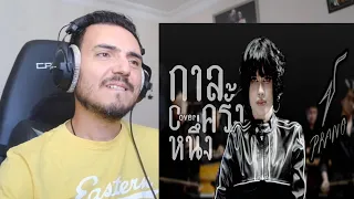 กาลครั้งหนึ่ง[JUNENOM] - ปราง ปรางทิพย์【Cover】Reaction