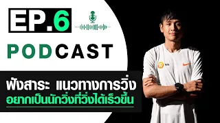 PODCAST EP.6 อยากเป็นนักวิ่งที่วิ่งได้เร็วขึ้น ต้องทำอย่างไร