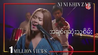 အချစ်ရဆုံးသူစိမ်း - နီနီခင်ဇော် | A Chit Ya Sone Thu Sein - Ni Ni Khin Zaw (Live Session)