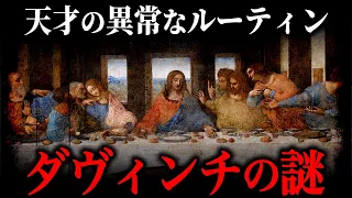 万能の天才の『凄すぎるルーティン』とは？