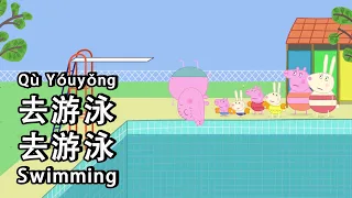 Peppa Pig Learn Chinese - 🏊swimming 游泳 - pinyin & english & simplified subtitles