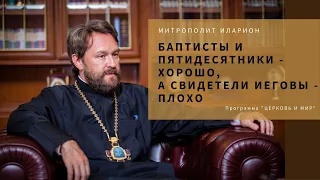 Митрополит Иларион: Пятидесятники и баптисты - хорошо, Свидетели Иеговы - плохо