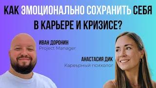 Как эмоционально сохранить себя в карьере и кризисе?