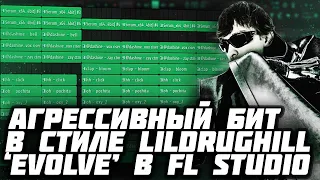 КАК СДЕЛАТЬ АГРЕССИВНЫЙ БИТ В СТИЛЕ LILDRUGHILL - 'evolve' - МИНИМАЛИСТИЧНЫЙ БИТ В FL STUDIO