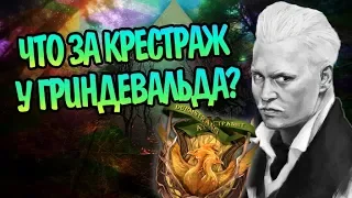 Гриндевальд Создавал Крестражи?