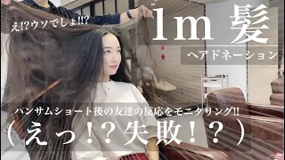 【70cm超バッサリ】信じられないくらい長い髪をヘアドネーションしてハンサムショートヘアに！丸顔さんおすすめ！超イメチェンです！【hairdonation】