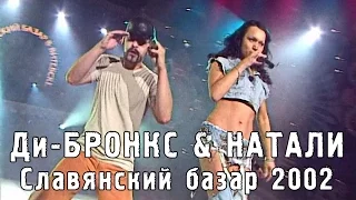 Ди-Бронкс & Натали "Беги от слез" (Славянский базар 2002)