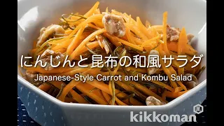 にんじんと昆布の和風サラダ    Japanese-Style Carrot and Kombu Salad