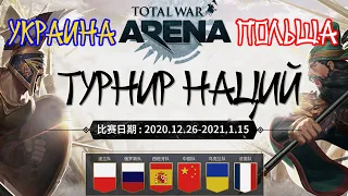 Total War Arena. Турнир наций. Украина vs Польша. Групповой этап.