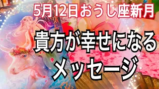 5月12日♉️牡牛座新月🌚✨🤗あなたが豊かに幸せになる為のメッセージ💌✨🎁