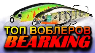 ТОП ВОБЛЕРОВ НА ЩУКУ ОТ BEARKING. ВОБЛЕРЫ НА ЩУКУ С АЛИЭКСПРЕСС. РЫБАЛКА НА  СПИННИНГ.ЩУКА НА ВОБЛЕР