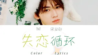 【TNT宋亚轩】第二支个人单曲《失戀循環》歌词版 [CN&ENGLyrics]