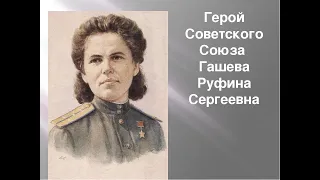 Баллада о военных летчицах. Поет Дина Гарипова