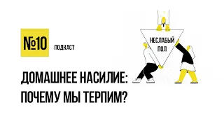 Домашнее насилие: почему мы терпим? | Алена Попова в подкасте «Неслабый пол»