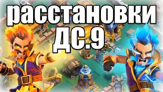 ЛУЧШИЕ РАССТАНОВКИ ДС9 ОБНОВЛЕНИЕ ДС2.0 КЛЕШ ОФ КЛЕНС CLASH OF CLANS