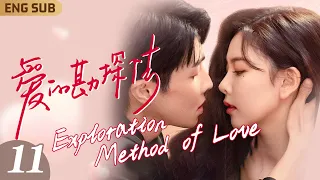 ENG SUB【愛的勘探法】EP11 禁慾系霸總酒後淪陷浴室狂親性感女明星🫦一夜情深吻超曖昧💕沒想到自己只是總裁的未婚妻替身？｜戀愛腦女博士闖蕩娛樂圈💅與霸總簽訂戀愛契約✨｜FULL