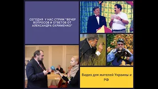 Вечер вопросов и ответов от Александра Охрименко. Сегодня 9 октября 2022