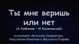 10 Ты мне веришь или нет (А.Рыбников - И.Кохановский) исп. А.Смирнягина, К.Кочетков, В.Егорова