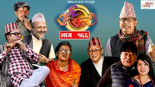 Ulto Sulto | उल्टो सुल्टो | Ep -166 | December 29, 2021 | Nepali Comedy | Media Hub Official