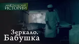 Мистические истории. Зеркало. Бабушка. Сезон 1