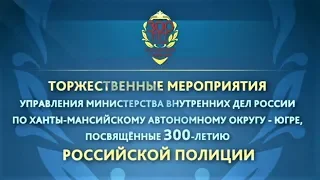 Торжественный парад УМВД РФ по Югре, посвященный 300-летию