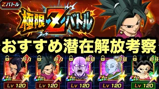 【ドッカンバトル】一気に5体来るケフラ&第6宇宙キャラ達のオススメ潜在解放考察‼︎ 【Dragon Ball Z Dokkan Battle】