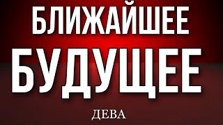 ♍️, ДЕВА, ✅ Ваше ближайшие будущее, 🗓️ неделя, 6-12 февраля, таро, гороскоп,