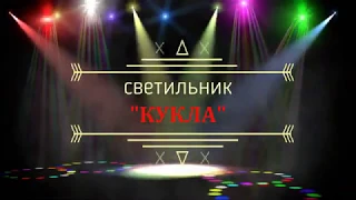 Светильник КУКЛА