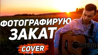 FEM LOVE - ФОТОГРАФИРУЮ ЗАКАТ кавер на гитаре (cover VovaArt)