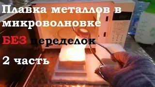 Плавлю серебро и золото в микроволновке!