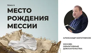 Место рождения Мессии. Александр Болотников | Мессия: объективные доказательства (09/13)